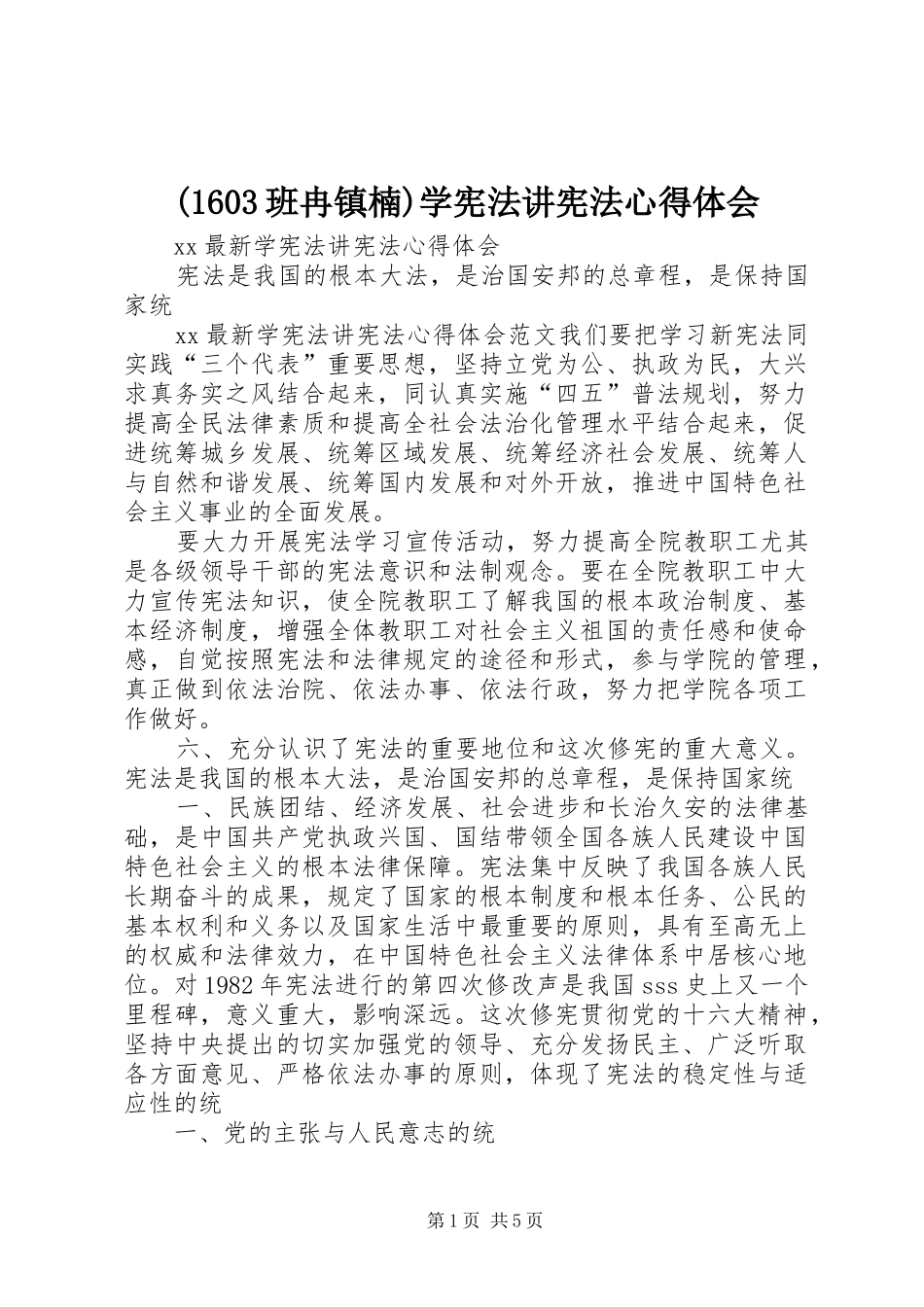 (1603班冉镇楠)学宪法讲宪法心得体会_第1页