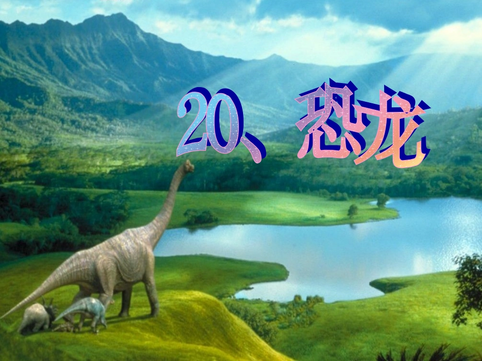 苏教版三年级语文下册20课《恐龙》课件(2)_第1页