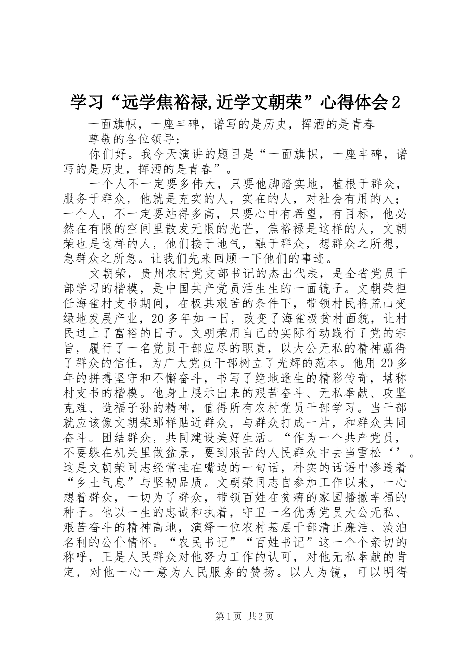 学习“远学焦裕禄,近学文朝荣”心得体会2_1 (4)_第1页