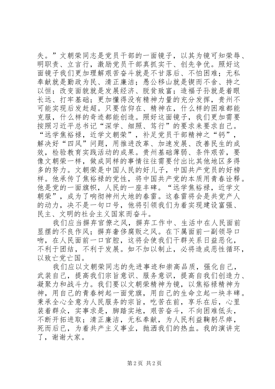 学习“远学焦裕禄,近学文朝荣”心得体会2_1 (4)_第2页