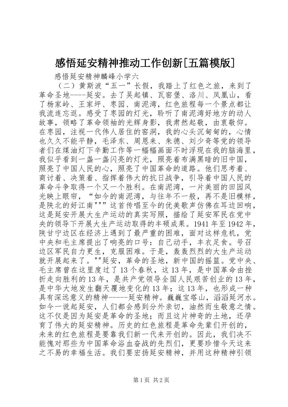 感悟延安精神推动工作创新[五篇模版]_第1页