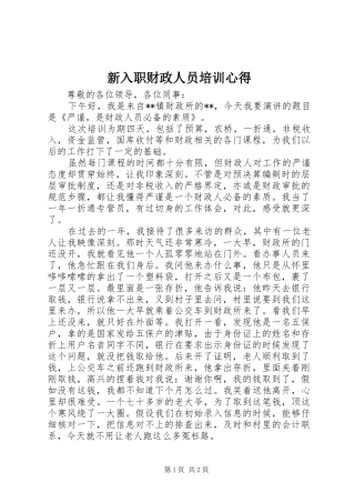 新入职财政人员培训心得