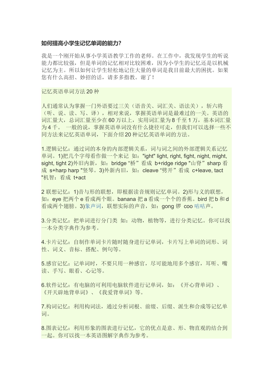 如何提高小学生记忆单词的能力_第1页