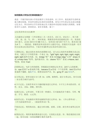 如何提高小学生记忆单词的能力