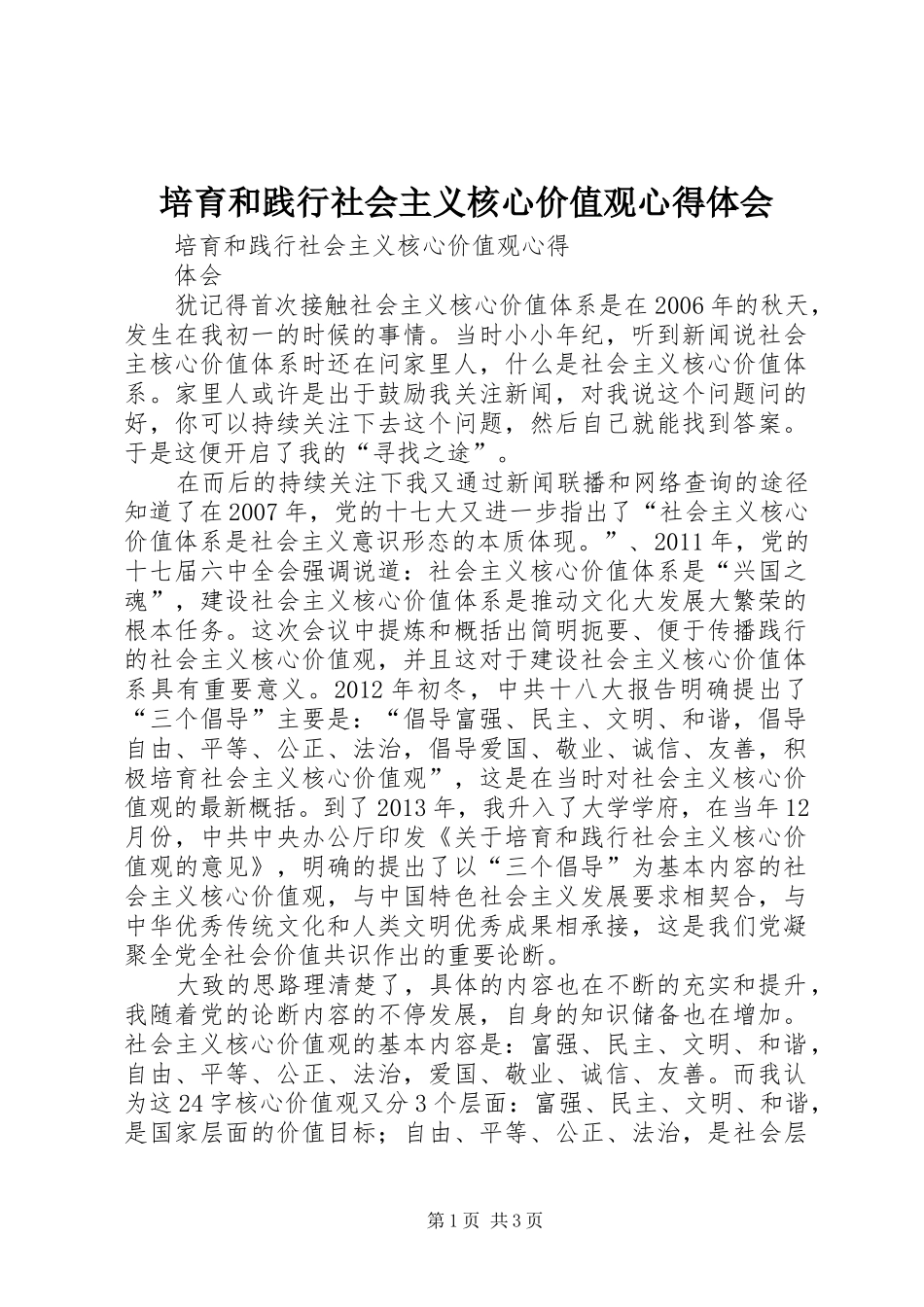培育和践行社会主义核心价值观心得体会_2_第1页