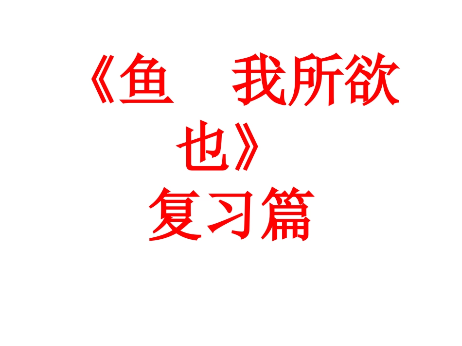《鱼我所欲也》夏赞和_第1页
