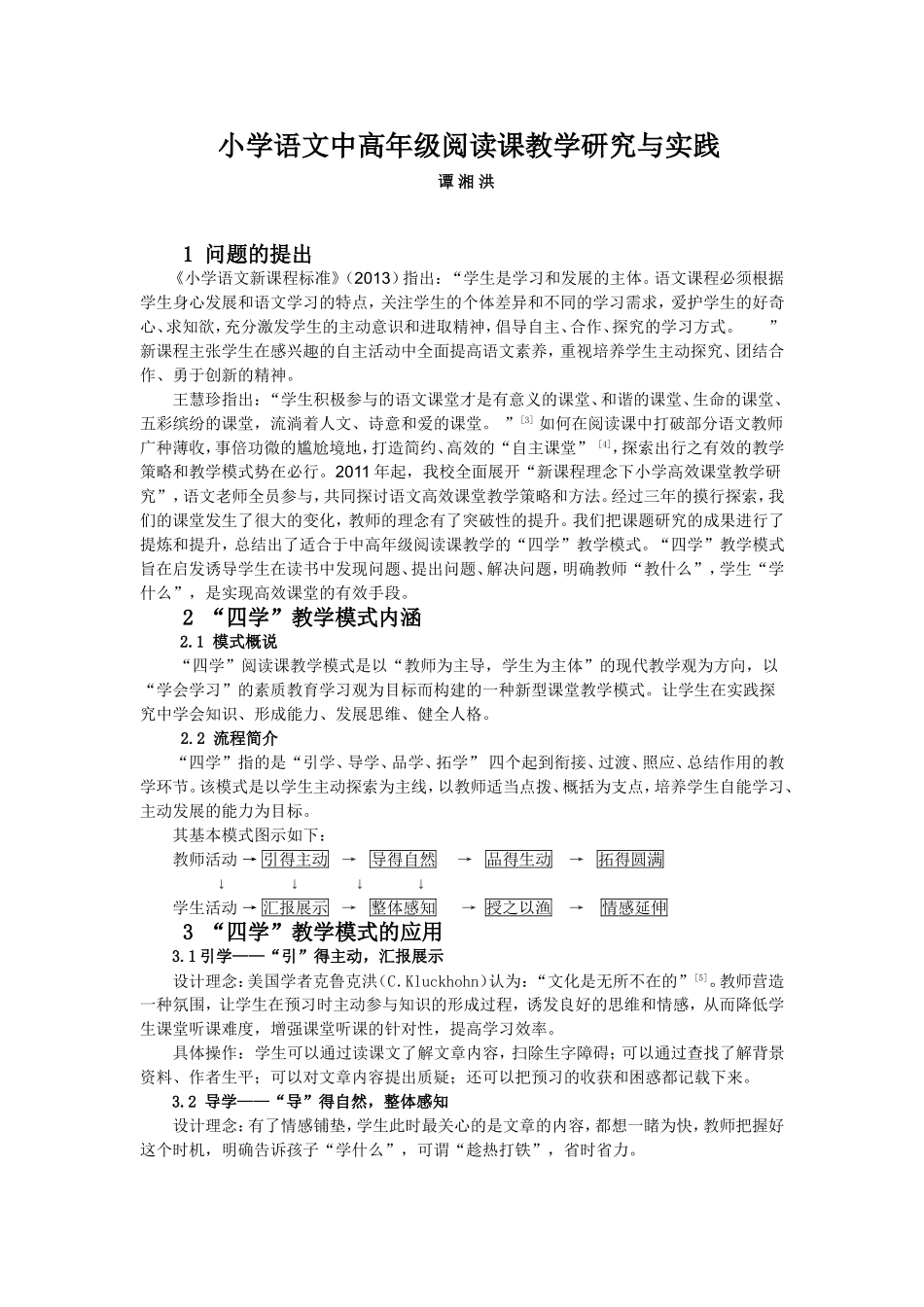 小学语文中高年级阅读课教学研究与实践(修改2)_第1页