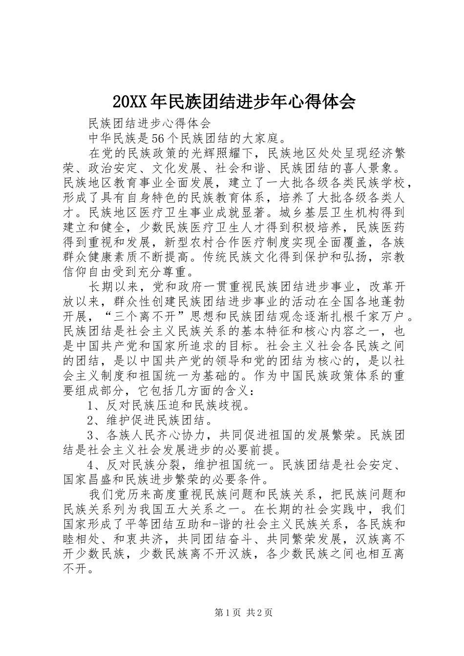 20XX年民族团结进步年心得体会 (3)_第1页