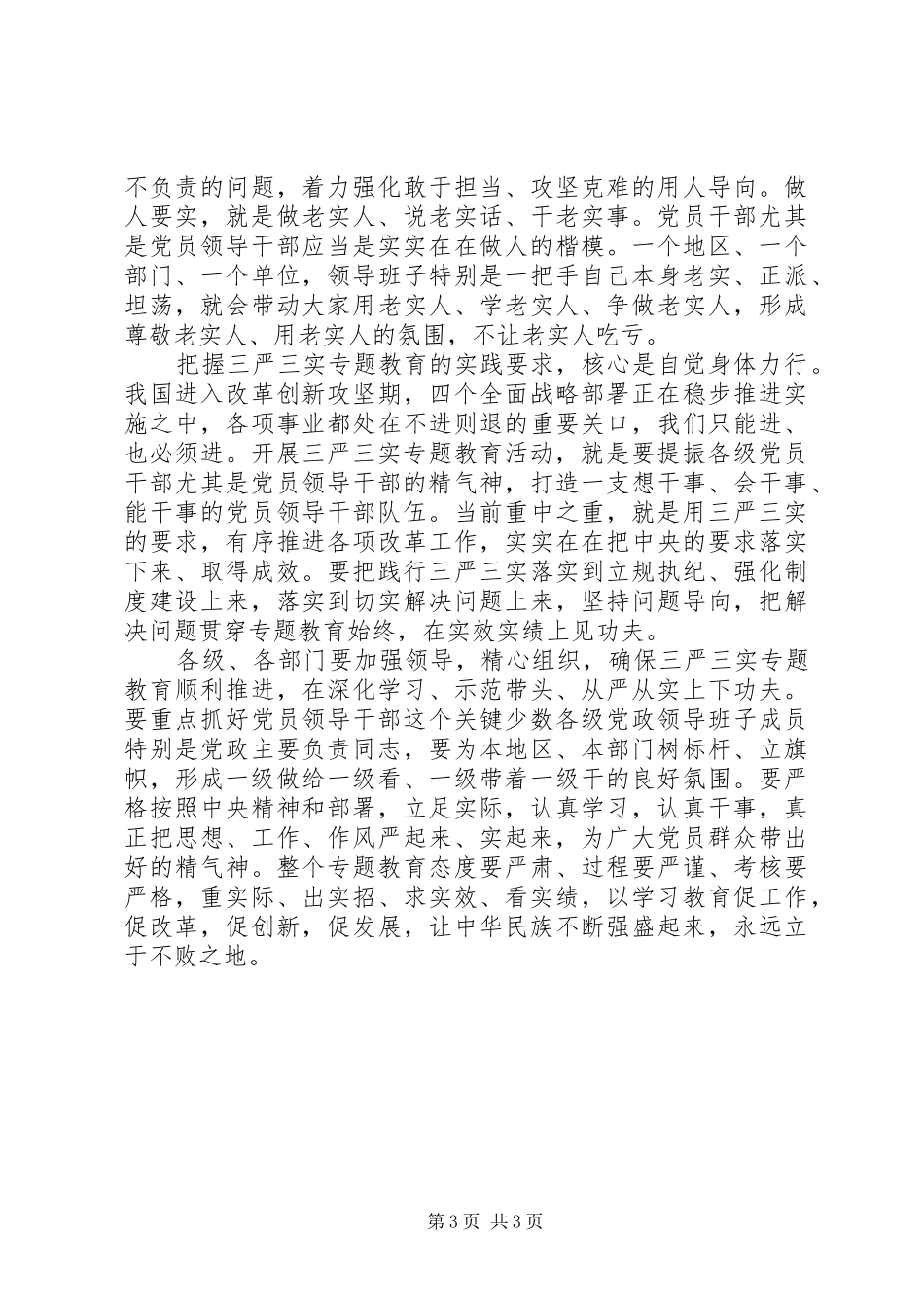 三严三实学习心得：切实把“三严三实”落实在行动中_第3页