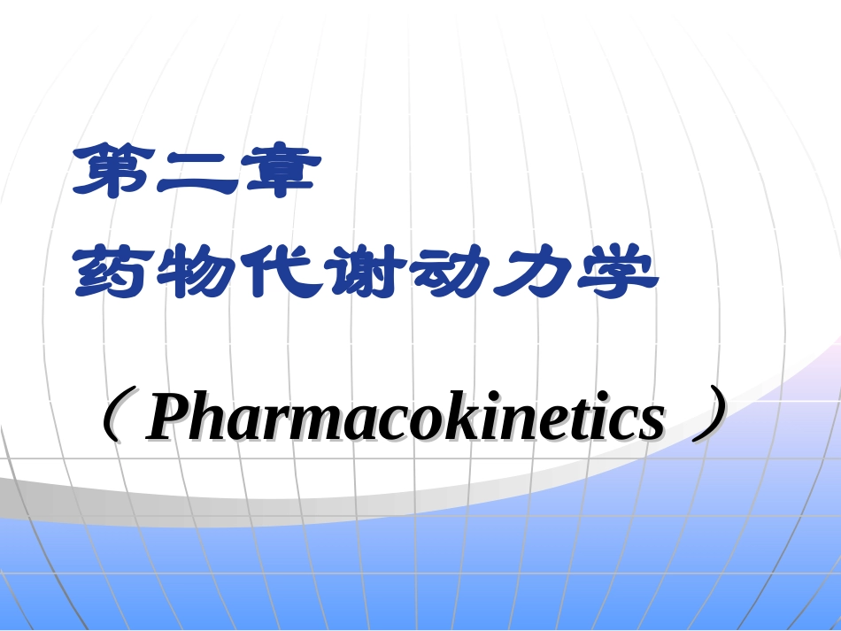 药理。第二章_第1页