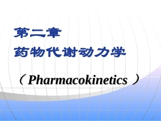 药理。第二章