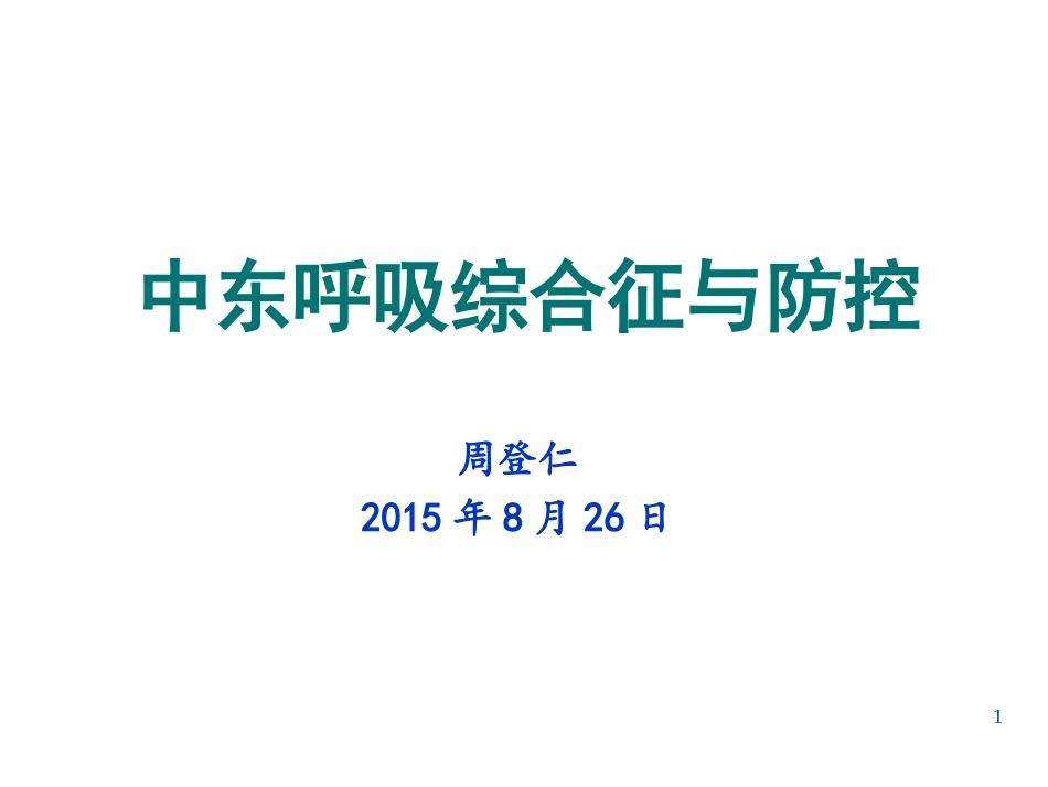中东呼吸综合征与防控_第1页