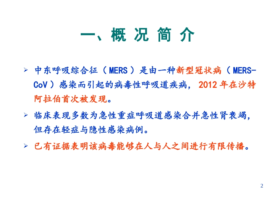 中东呼吸综合征与防控_第2页