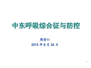 中东呼吸综合征与防控