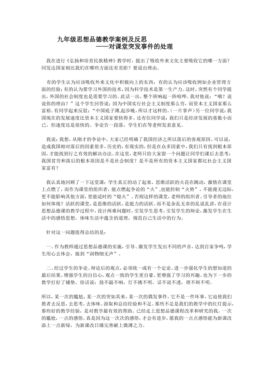 九年级思想品德教学案例及反思_第1页