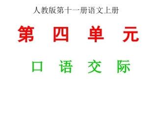 六年级上册第四单元作文教学课件