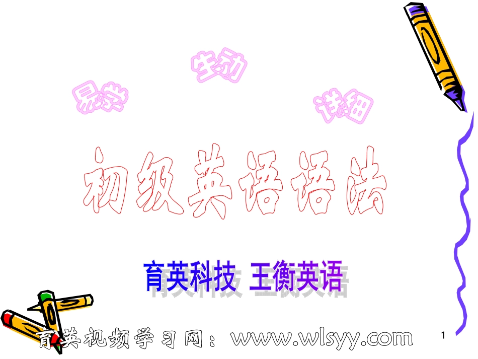 初级英语语法第15讲--情态动词与不规则动词王衡英语小升初英语四轮复习法_第1页