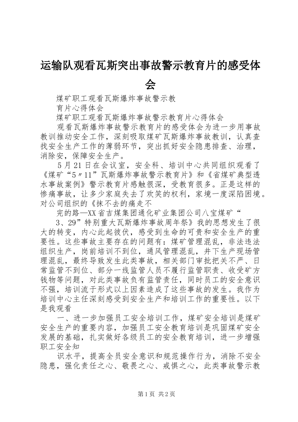 运输队观看瓦斯突出事故警示教育片的感受体会_第1页