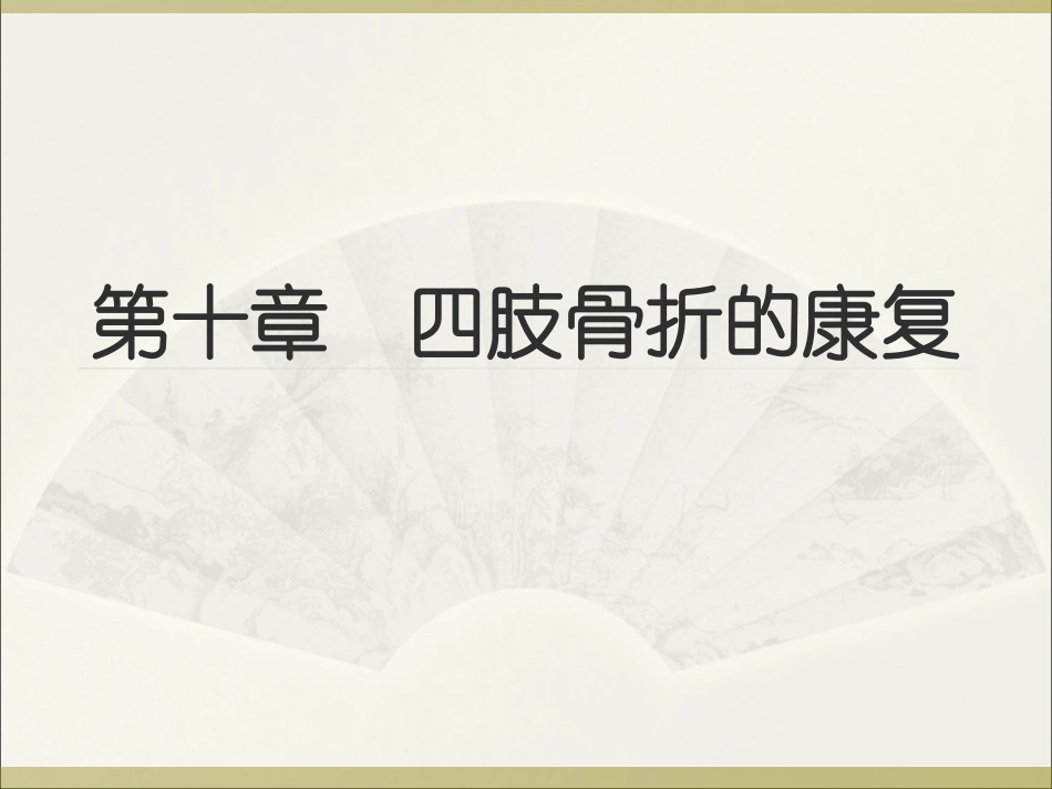 四肢骨折的康复_第1页