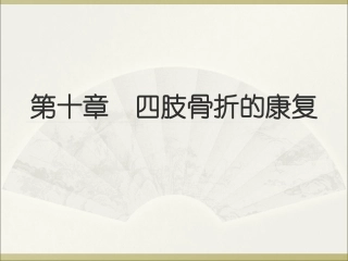 四肢骨折的康复