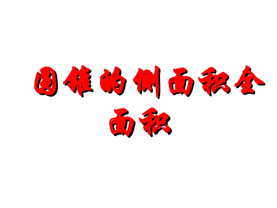 弧长和扇形面积 (2)_第1页
