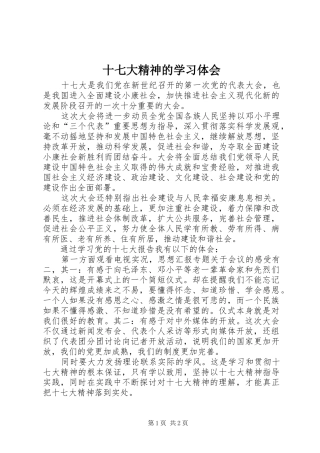 十七大精神的学习体会