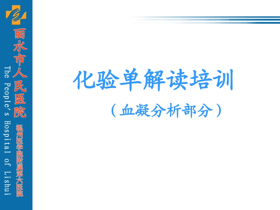 化验单解读(血凝分析)_第1页