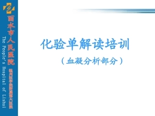 化验单解读(血凝分析)