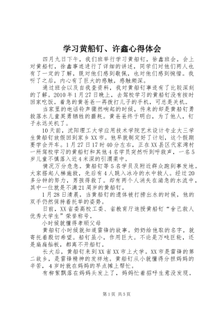 学习黄船钉、许鑫心得体会