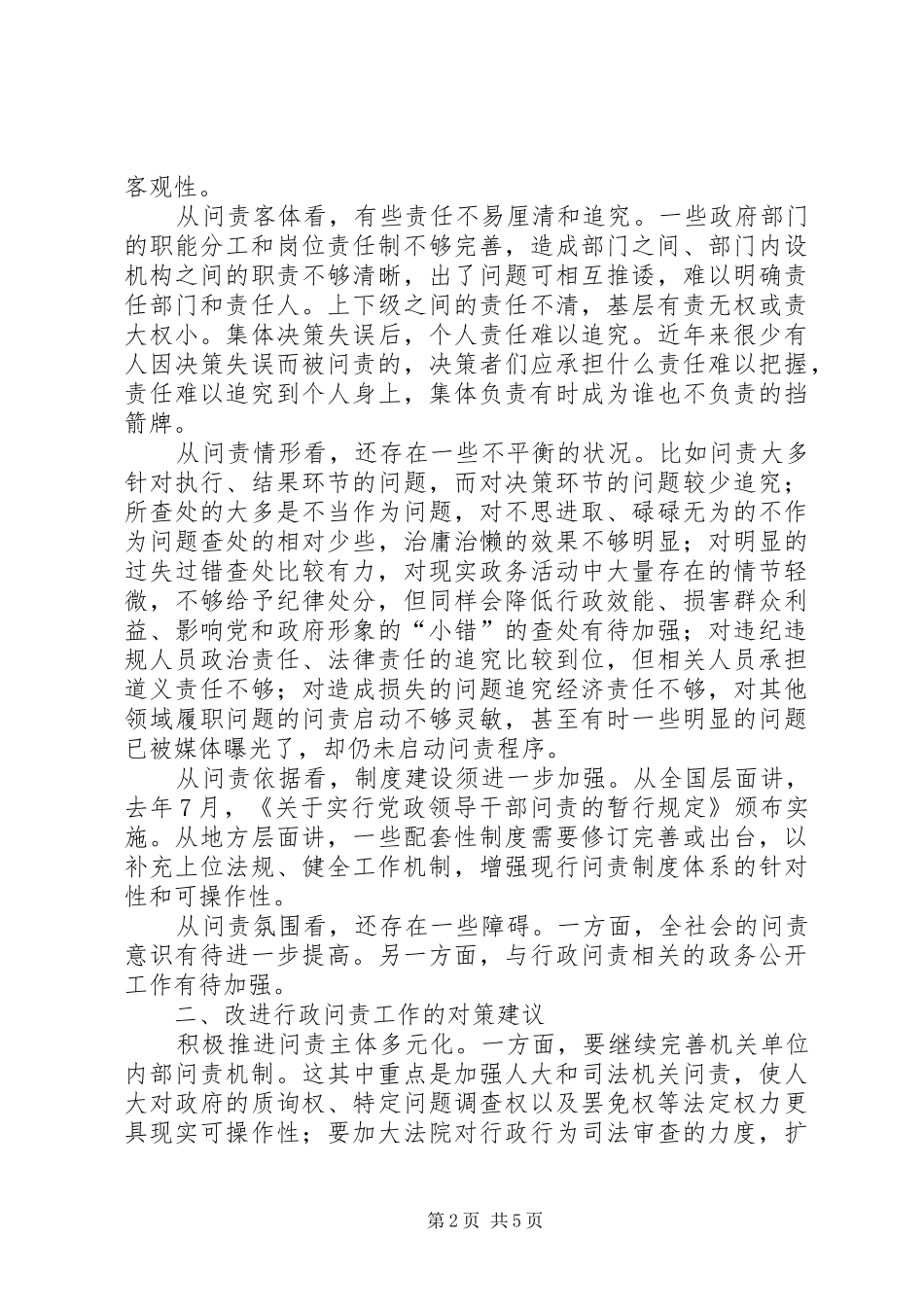 纪检监察局关于行政问责方面学习心得_第2页