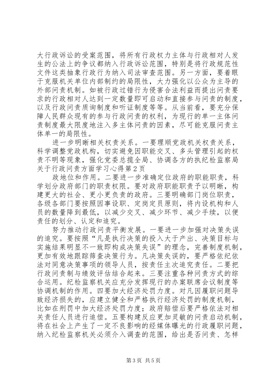 纪检监察局关于行政问责方面学习心得_第3页