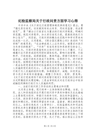 纪检监察局关于行政问责方面学习心得