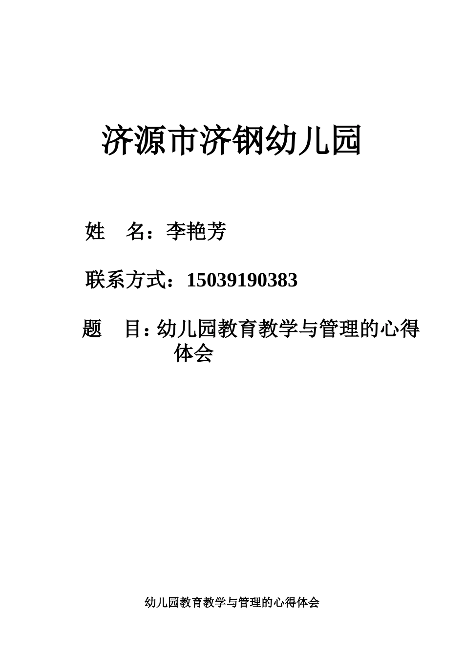 幼儿园教育教学与管理的心得体会1终结版_第1页