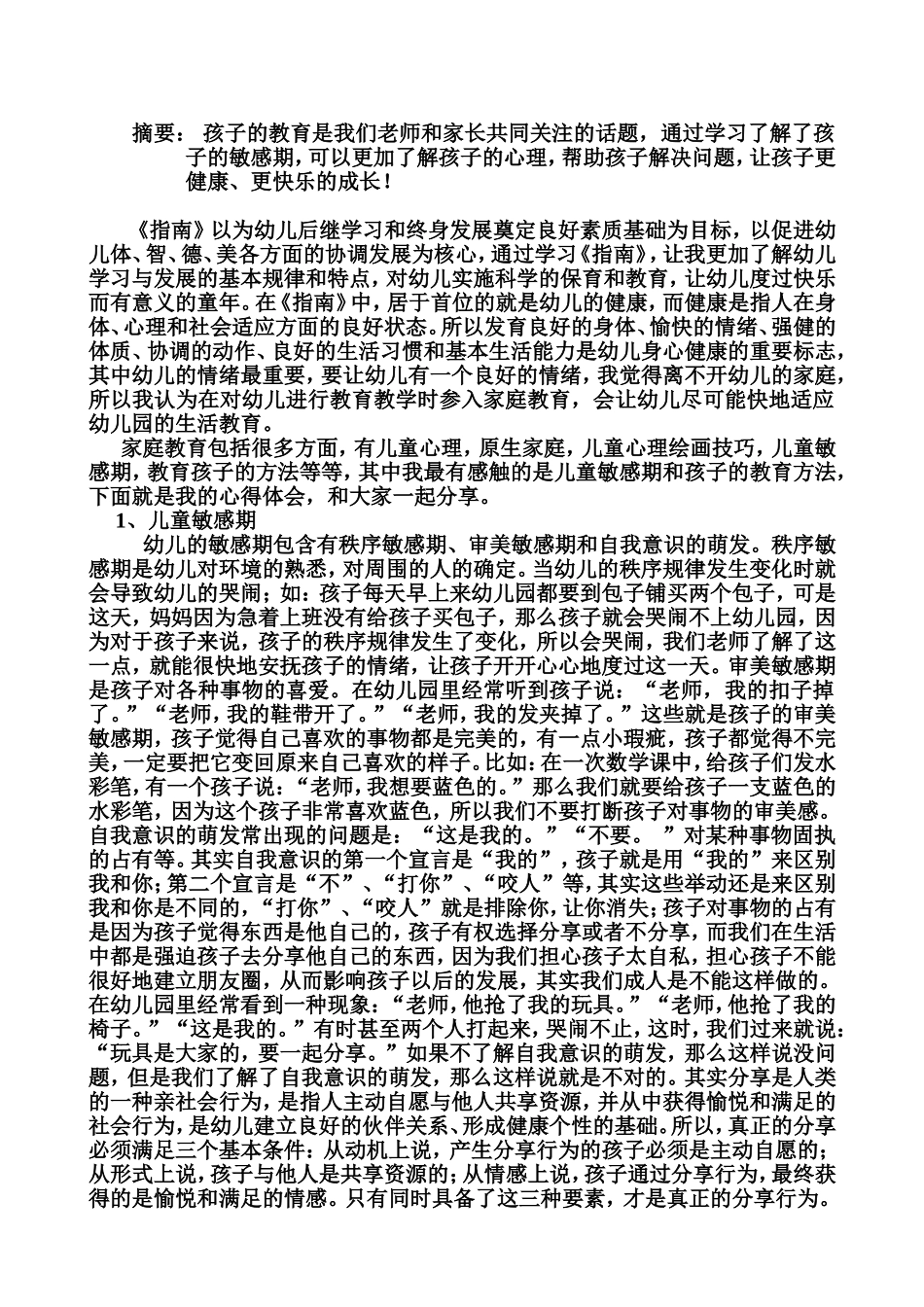 幼儿园教育教学与管理的心得体会1终结版_第2页