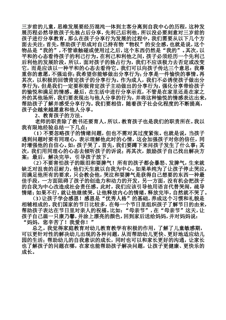 幼儿园教育教学与管理的心得体会1终结版_第3页