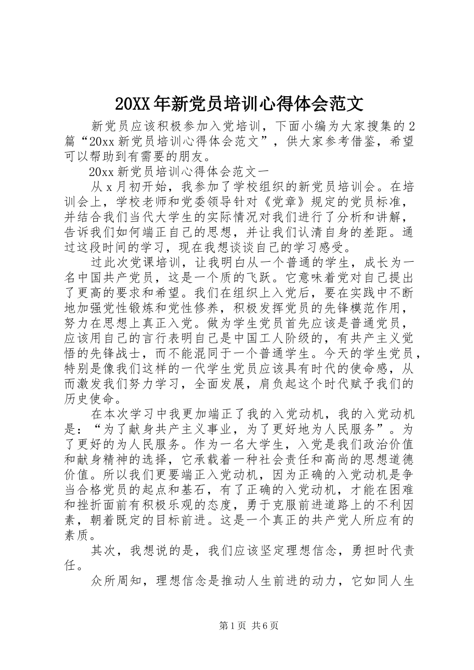 20XX年新党员培训心得体会范文_第1页