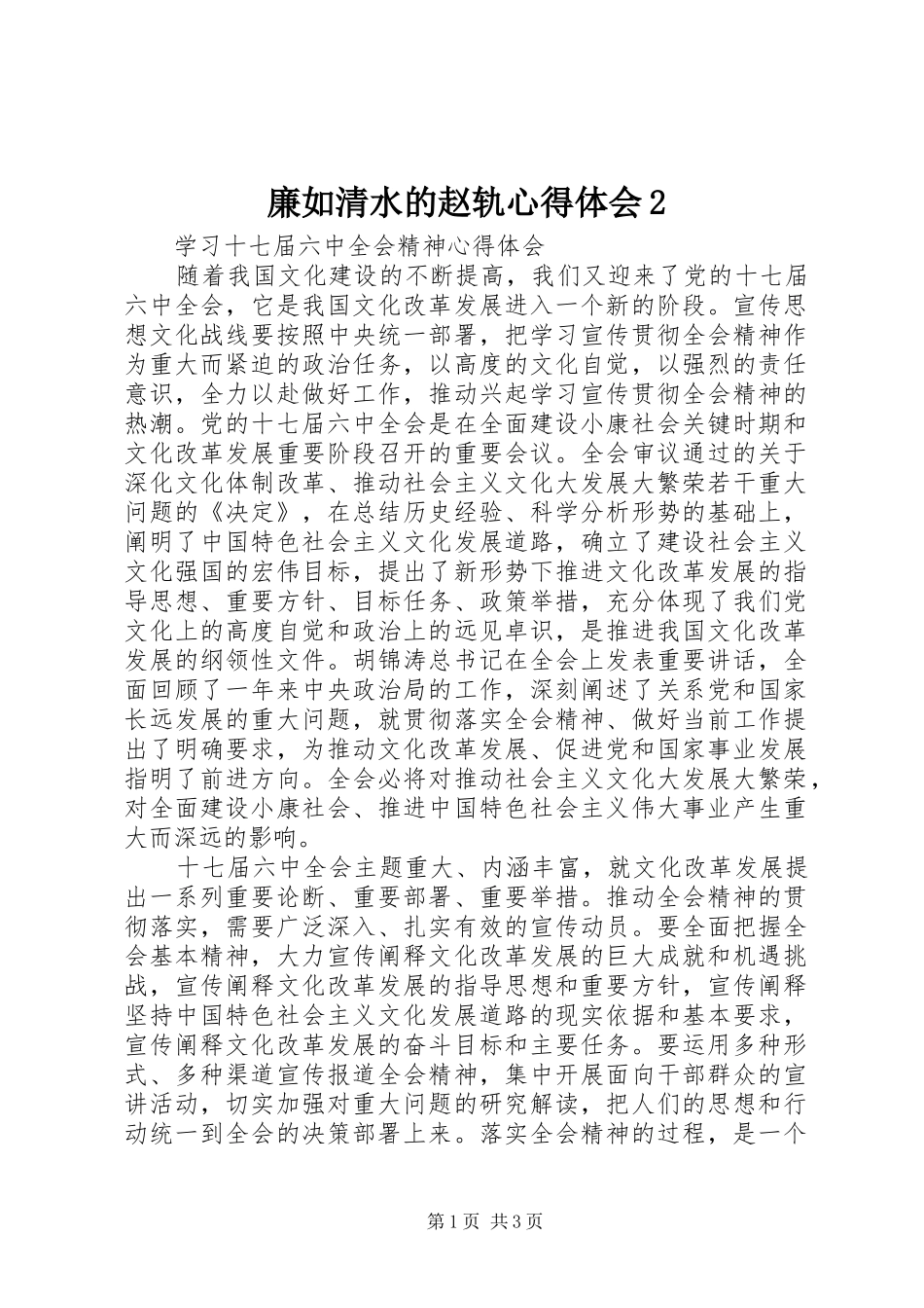 廉如清水的赵轨心得体会2 (4)_第1页
