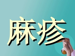 麻疹2016.5三基