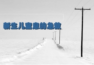 新生儿窒息的急救