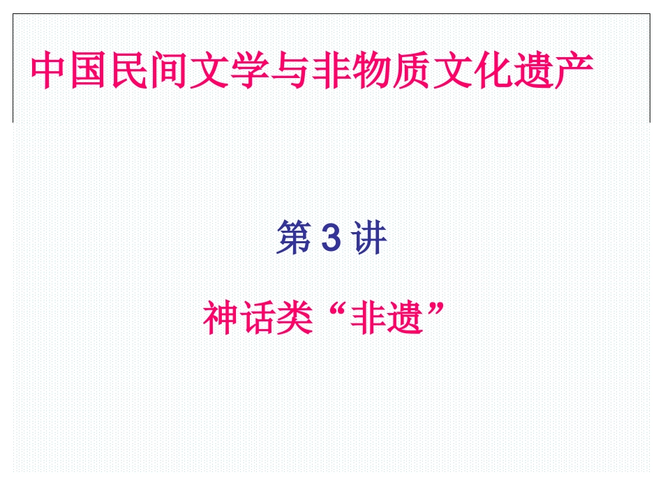 第3讲 神话与非物质文化遗产_第1页