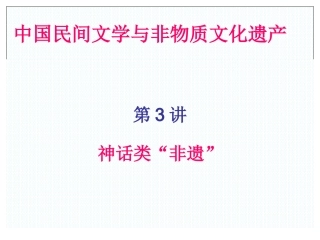 第3讲 神话与非物质文化遗产