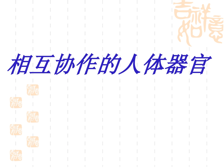 相互协作的人体器官_第1页