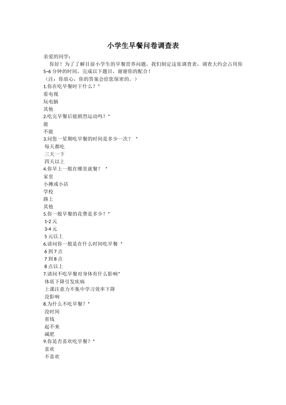 小学生早餐调查表_第1页