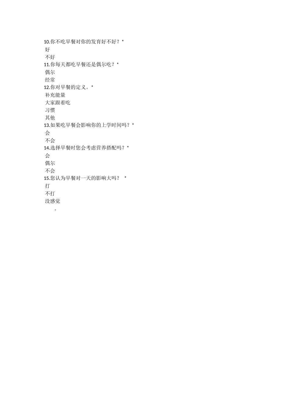 小学生早餐调查表_第2页