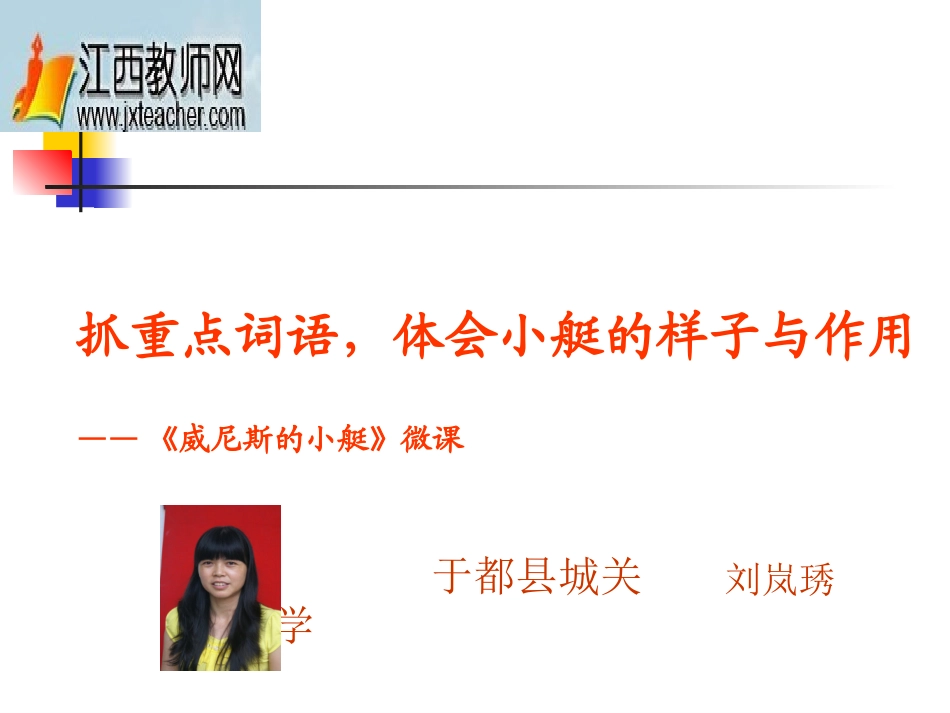 抓重点词语，体会小艇的作用——《威尼斯的小艇》微课_第1页