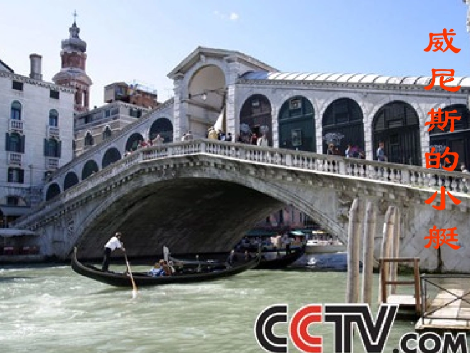 抓重点词语，体会小艇的作用——《威尼斯的小艇》微课_第3页