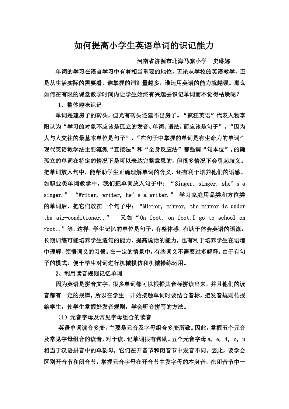 如何提高小学生英语单词的识记能力_第1页