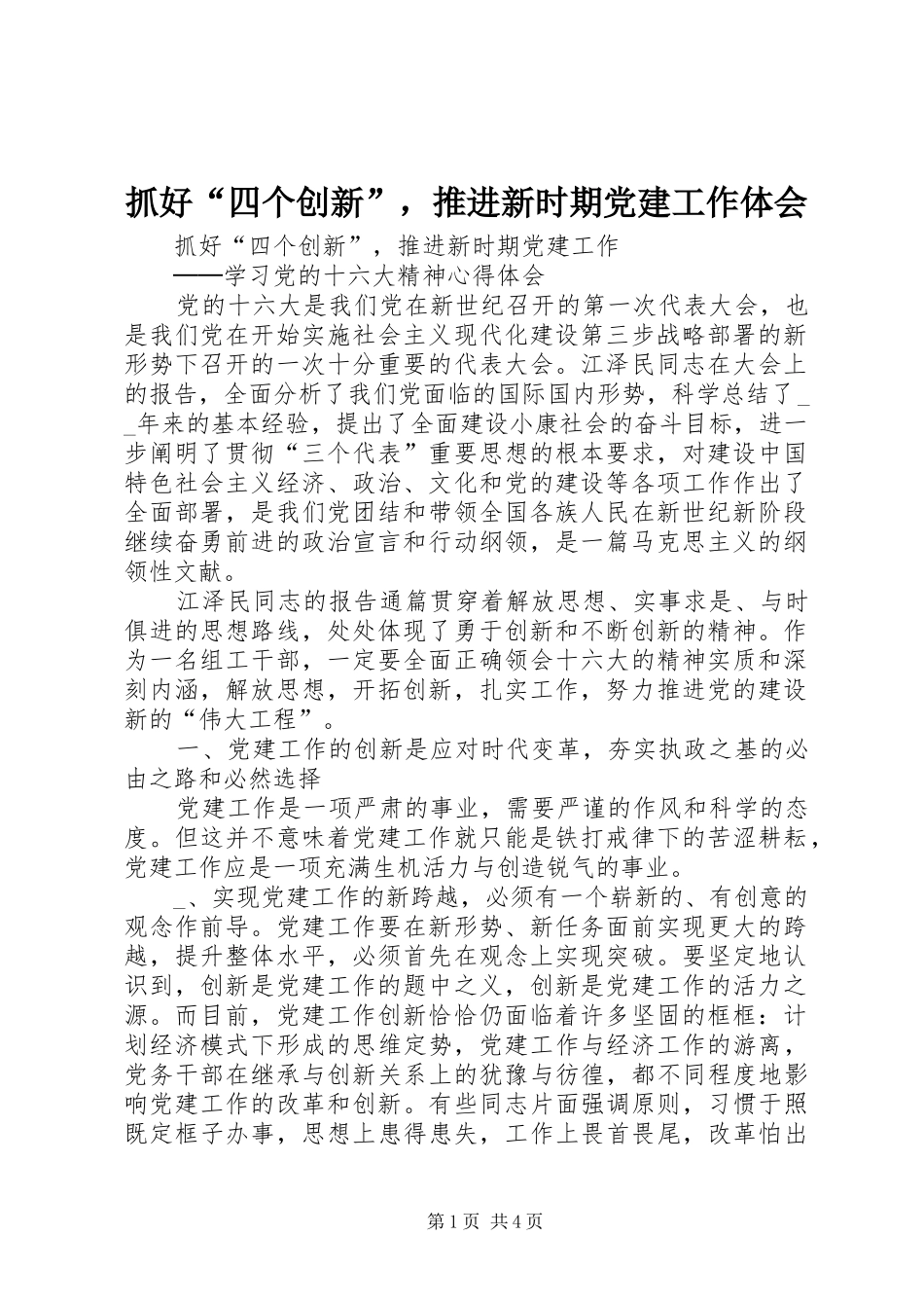 抓好“四个创新”，推进新时期党建工作体会_第1页