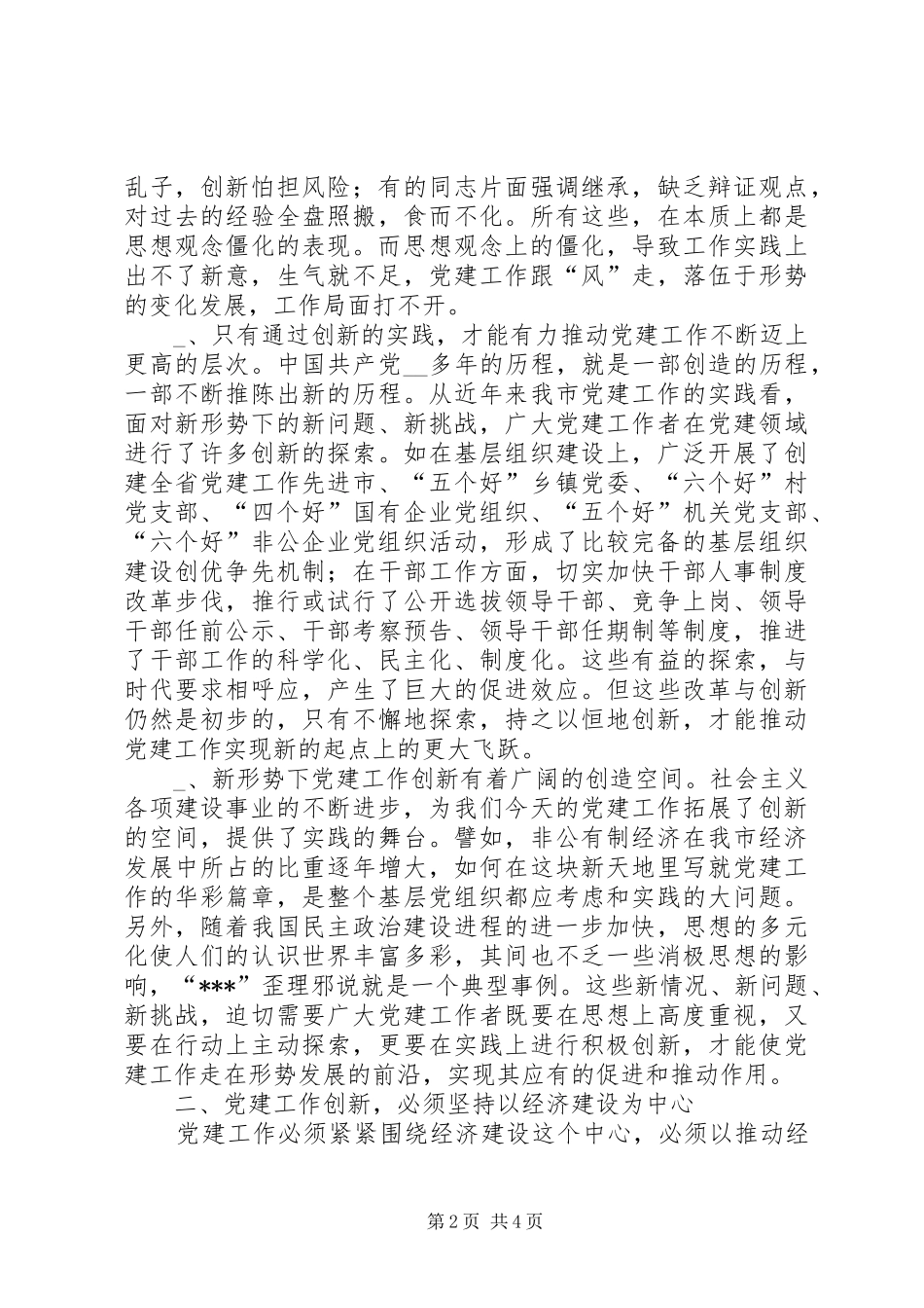 抓好“四个创新”，推进新时期党建工作体会_第2页