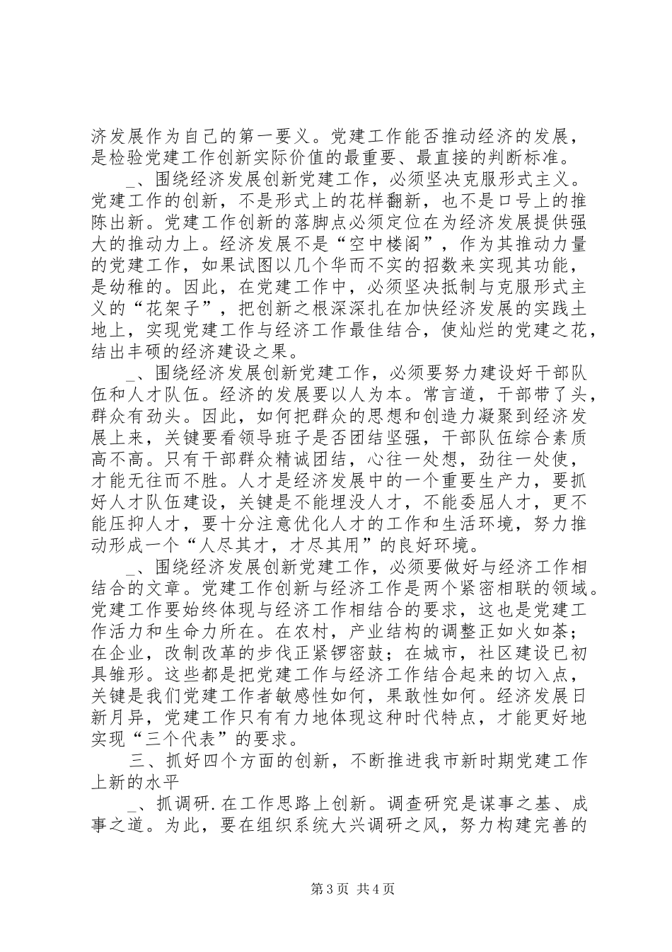 抓好“四个创新”，推进新时期党建工作体会_第3页